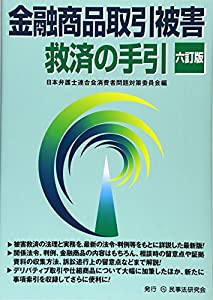 金融商品取引被害救済の手引 6訂版(中古品)