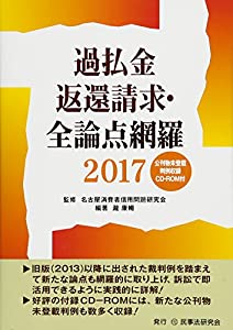 過払金返還請求・全論点網羅〈2017〉(中古品)の通販は
