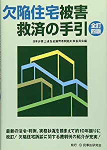 欠陥住宅被害救済の手引〔全訂四版〕(中古品)