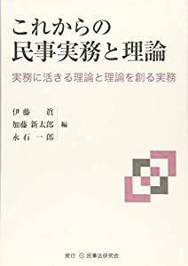 これからの民事実務と理論─実務に活きる理論と理論を創る実務─(中古品)