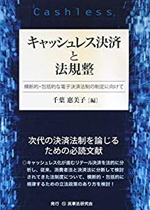 キャッシュレス決済と法規整─横断的・包括的な電子決済法制の制定に向けて─(中古品) 13,213円