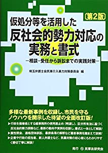 仮処分等を活用した反社会的勢力対応の実務と書式〔第2版〕─相談・受任から訴訟までの実践対策─(中古品)