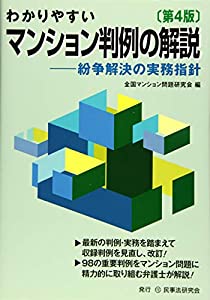 わかりやすいマンション判例の解説〔第４版〕─紛争解決の実務指針─(中古品)
