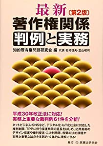 最新　著作権関係判例と実務〔第２版〕(中古品)の通販は