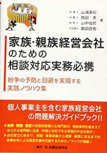 家族・親族経営会社のための相談対応実務必携─紛争の予防と回避を実現する実践ノウハウ集─(中古品)