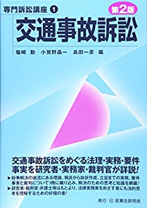 交通事故訴訟〔第２版〕 (専門訴訟講座)(中古品)