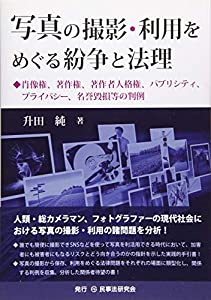 写真の撮影・利用をめぐる紛争と法理─肖像権、著作権、著作者人格権、パブリシティ、プライバシー、名誉毀損等の判例─(中古品) 7,594円