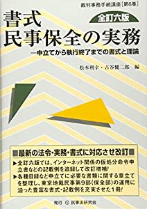 書式 民事保全の実務〔全訂六版〕─申立てから執行終了までの書式と理論 (裁判事務手続講座)(中古品)