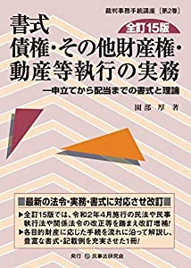 書式 債権・その他財産権・動産等執行の実務〔全訂15版〕—申立てから配当までの書式と理論 (裁判事務手続講座)(中古品)