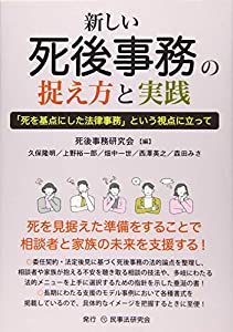 新しい死後事務の捉え方と実践─「死を基点にした法律事務」という視点に立って─(中古品)