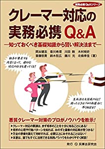 クレーマー対応の実務必携Q&A─知っておくべき基礎知識から賢い解決法まで─ (実務必携Q&Aシリーズ)(中古品)