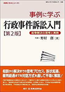 事例に学ぶ行政事件訴訟入門〔第2版〕─紛争解決の思考と実務─ (事例に学ぶシリーズ)(中古品) 4,782円
