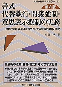 書式 代替執行・間接強制・意思表示擬制の実務〔第六版〕—建物収去命令・判決に基づく登記手続等の実務と書式 (裁判事務手続講