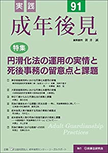 実践成年後見 No.91【特集】円滑化法の運用の実情と死後事務の留意点と課題(中古品)の通販は 5,993円