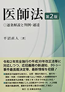医師法〔第2版〕─逐条解説と判例・通達─(中古品)