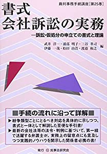 書式 会社訴訟の実務—訴訟・仮処分の申立ての書式と理論 (裁判事務手続講座)(中古品)の通販は