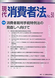 現代消費者法 No.50【特集】消費者裁判手続特例法の見直しへ向けて(中古品)