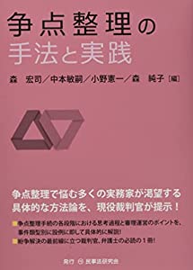 争点整理の手法と実践(中古品)