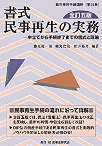 書式 民事再生の実務〔全訂五版〕—申立てから手続終了までの書式と理論 (裁判事務手続講座)(中古品)