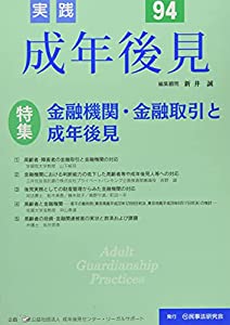 実践成年後見 No.94【特集】金融機関・金融取引と成年後見(中古品)の通販は