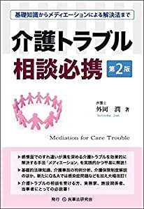 介護トラブル相談必携〔第2版〕─基礎知識からメディエーションによる解決法まで─(中古品) 6,003円