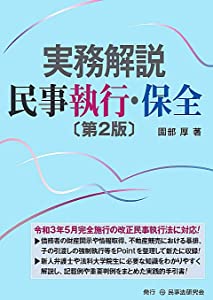 実務解説 民事執行・保全〔第2版〕(中古品)