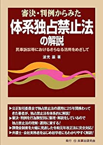 審決・判例からみた体系独占禁止法の解説─民事訴訟等におけるさらなる活用をめざして─(中古品)