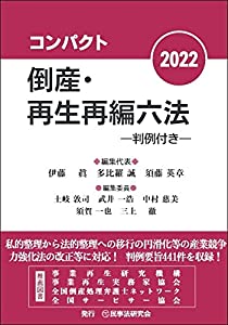 パウダーコンパクト支払不能・生まれ変わり再組織六法2022─判例付き添い人─(中古品)