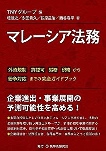 マレーシア法務─外資規制、許認可、労務、税務から紛争対応までの完全ガイドブック─(中古品)