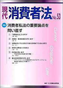 現代 消費者法 No.53【特集】消費者私法の重要論点を問い直す(中古品)の通販は