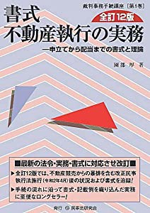 書式 不動産執行の実務〔全訂12版〕—申立てから配当までの書式と理論— (裁判事務手続講座)(中古品)の通販は 13,200円