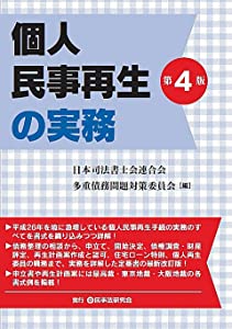 個人民事再生の実務〔第4版〕(中古品)