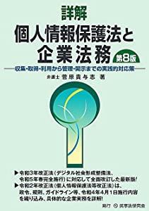 詳解 個人情報保護法と企業法務〔第8版〕—収集・取得・利用から管理・開示までの実践的対応策—(中古品)の通販は 7,955円