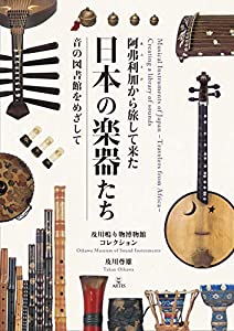 阿弗利加(あふりか)から旅して来た日本の楽器たち 音の図書館をめざして(中古品)