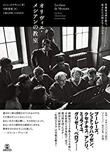 オリヴィエ・メシアンの教室 作曲家は何を教え、弟子たちは何を学んだのか(中古品)
