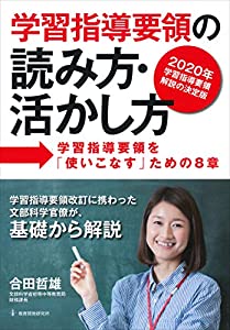 学習指導要領の読み方・活かし方-学習指導要領を「使いこなす」ための8章(中古品)の通販は 5,561円