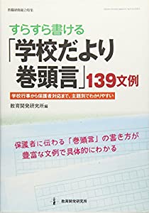 すらすら書ける「学校だより巻頭言」139文例 (教職研修総合特集)(中古品)