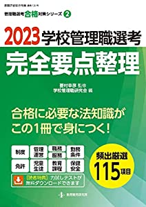 2023学校管理職選考 完全要点整理 (教職研修総合特集)(中古品)