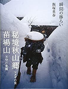 瞬間(とき)の移ろい 秘境秋山郷 マタギの里 苗場山 天空の楽園(中古品)