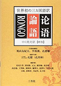 世界初の三か国語訳 中日英対訳【新版】 論語(中古品)