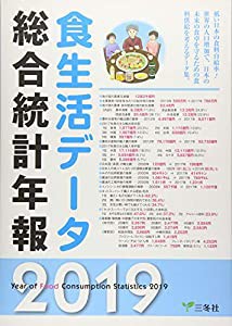 食生活データ総合統計年報〈2019〉(中古品)