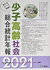 少子高齢社会総合統計年報 2021 (統計データ集シリーズ)(中古品)の通販は