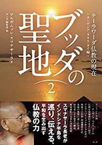 ブッダの聖地2ーーテーラワーダ仏教の現在〈カンボジア・ラオス・タイ編〉(中古品)の通販は
