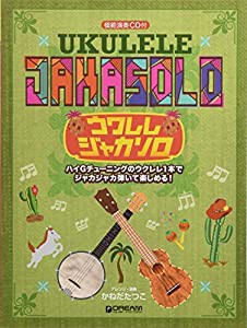 ウクレレ/ジャカソロ?ハイGチューニングでジャカジャカ弾いて楽しめる名曲集 模範演奏CD付(中古品)