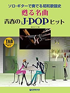 ソロギターで奏でる 昭和歌謡史甦る名曲 青春のJ-POPヒット TAB譜でやさしく弾ける (ソロ・ギターで奏でる)(中古品)