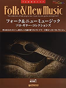 TAB譜付スコア●フォーク&ニューミュージック/ソロ・ギター・コレクションズ[模範演奏ダウンロード・カード(エムカード)付](中古