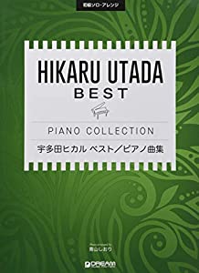 初級ソロ・アレンジ 宇多田ヒカル ベスト/ピアノ曲集(中古品)