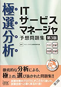 極選分析 ITサービスマネージャ 予想問題集 第3版 (予想問題集シリーズ)(中古品)