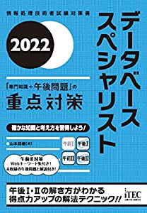 2022 データベーススペシャリスト「専門知識+午後問題」の重点対策 (重点対策シリーズ)(中古品)の通販は