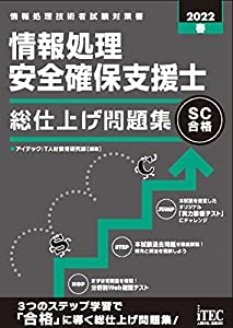 2022春 情報処理安全確保支援士 総仕上げ問題集 (総仕上げ問題集シリーズ)(中古品)